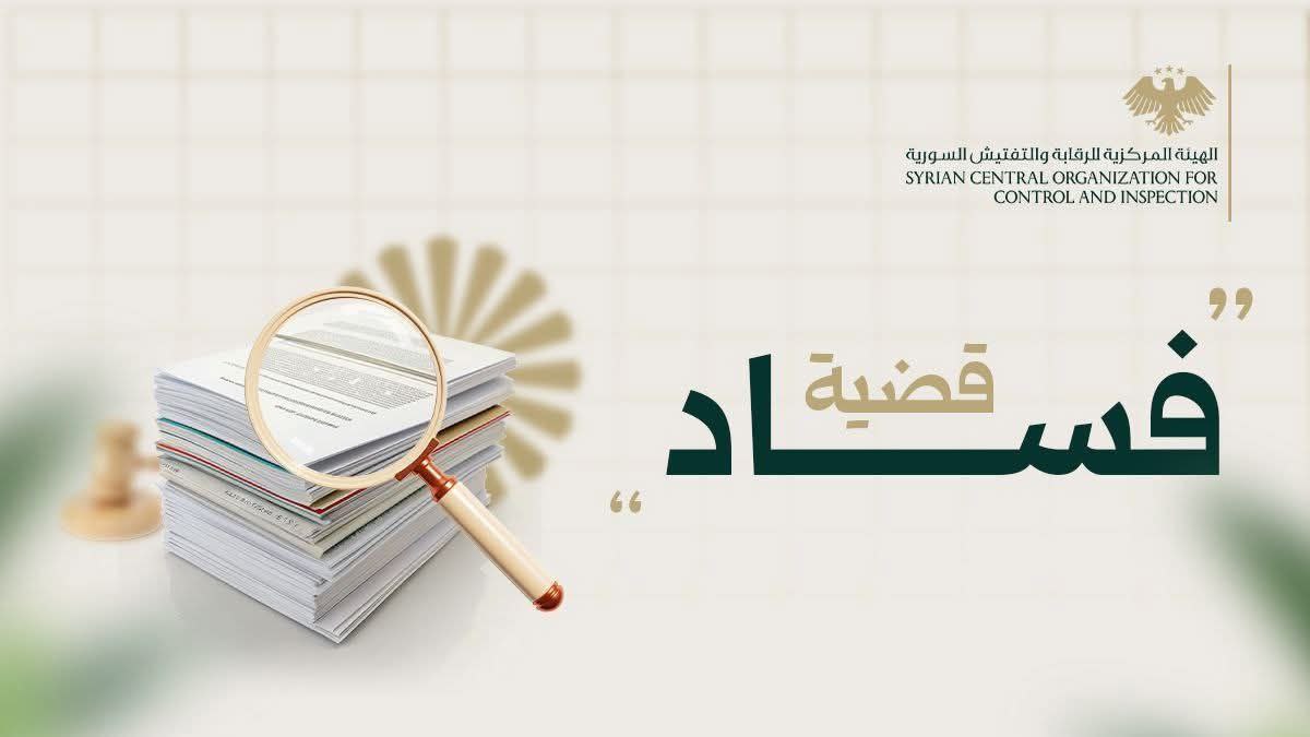 الهيئة المركزية للرقابة والتفتيش تكشف اختلاسات مالية في أحد المصارف وتحيل المتورطين للقضاء