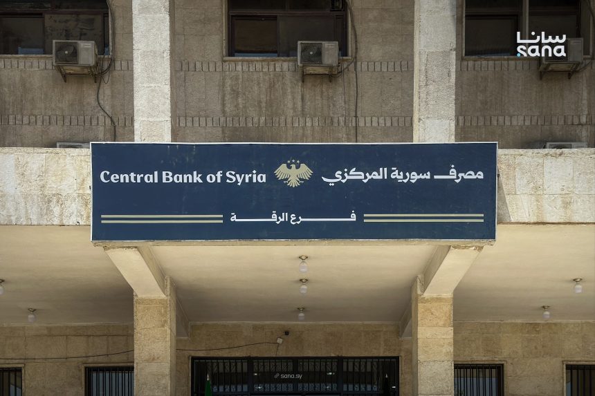 مصرف سوريا المركزي يعيد افتتاح فرعه في الرقة بعد 13 عاماً