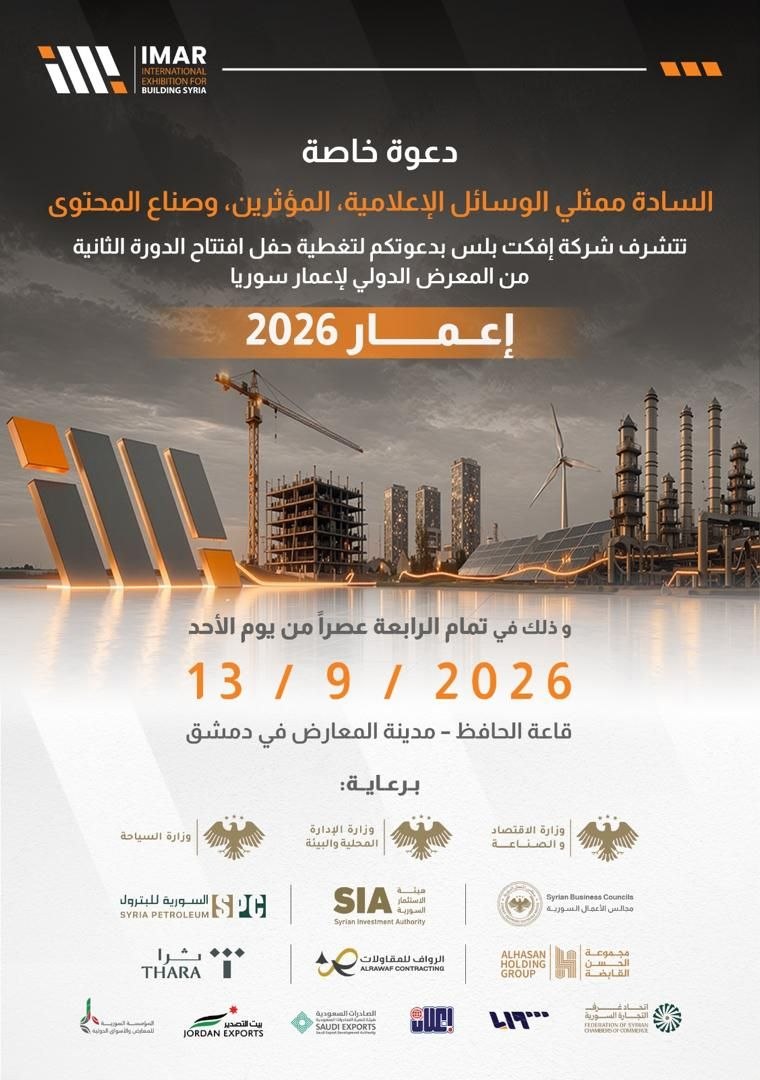 معرض إعمار سوريا يستقطب 356 شركة من 27 دولة في دمشق