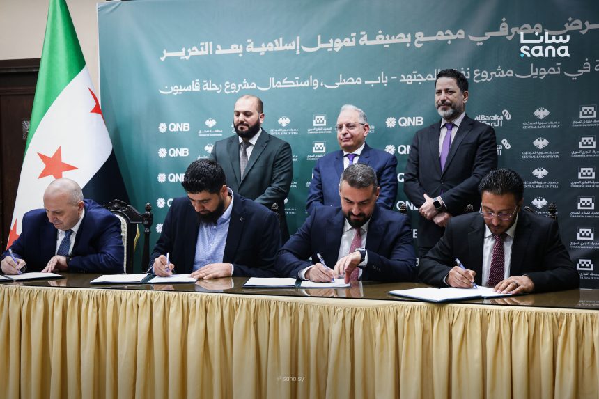 توقيع أول قرض مصرفي مجمّع بصيغة إسلامية لتمويل مشاريع في دمشق