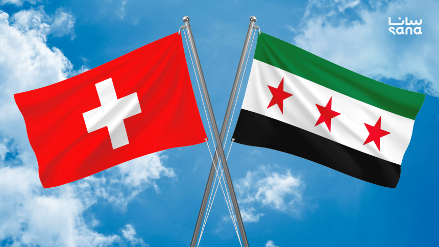 سويسرا تشطب سبع جهات سورية من قوائم العقوبات