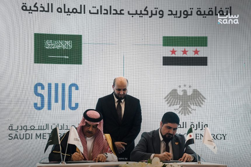 سوريا توقّع اتفاقاً سعودياً لتوريد 5 ملايين عدّاد مياه ذكي مسبق الدفع