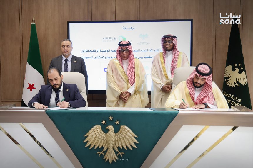 سوريا توقّع اتفاقاً لعشر سنوات لإنشاء منصة رقمية وطنية للوقود