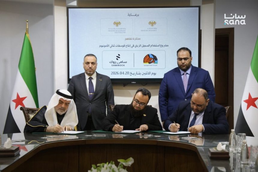 مذكرة تفاهم سورية سعودية لإنتاج الفوسفات من الصخر الزيتي